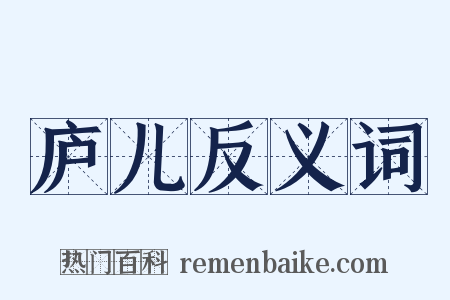 庐儿反义词是什么意思的图片